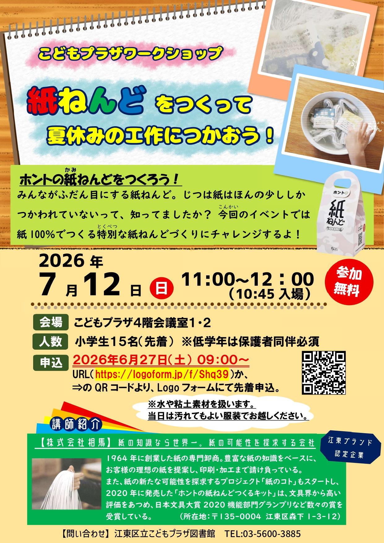 紙粘土ワークショップポスター 紙粘土ワークショップポスター