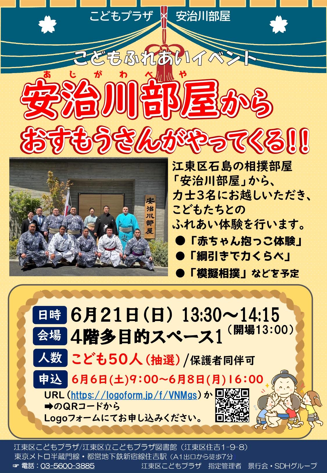 安治川部屋ふれあいイベントポスター 安治川部屋ふれあいイベントポスター