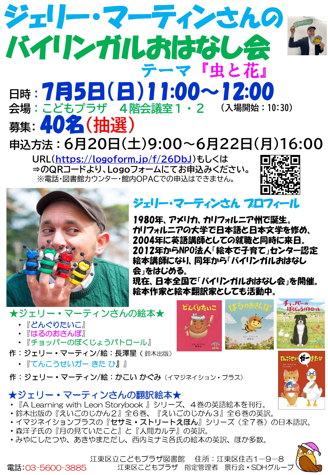 ジェリー・マーティンさんバイリンガルおはなし会ポスター ジェリー・マーティンさんバイリンガルおはなし会ポスター