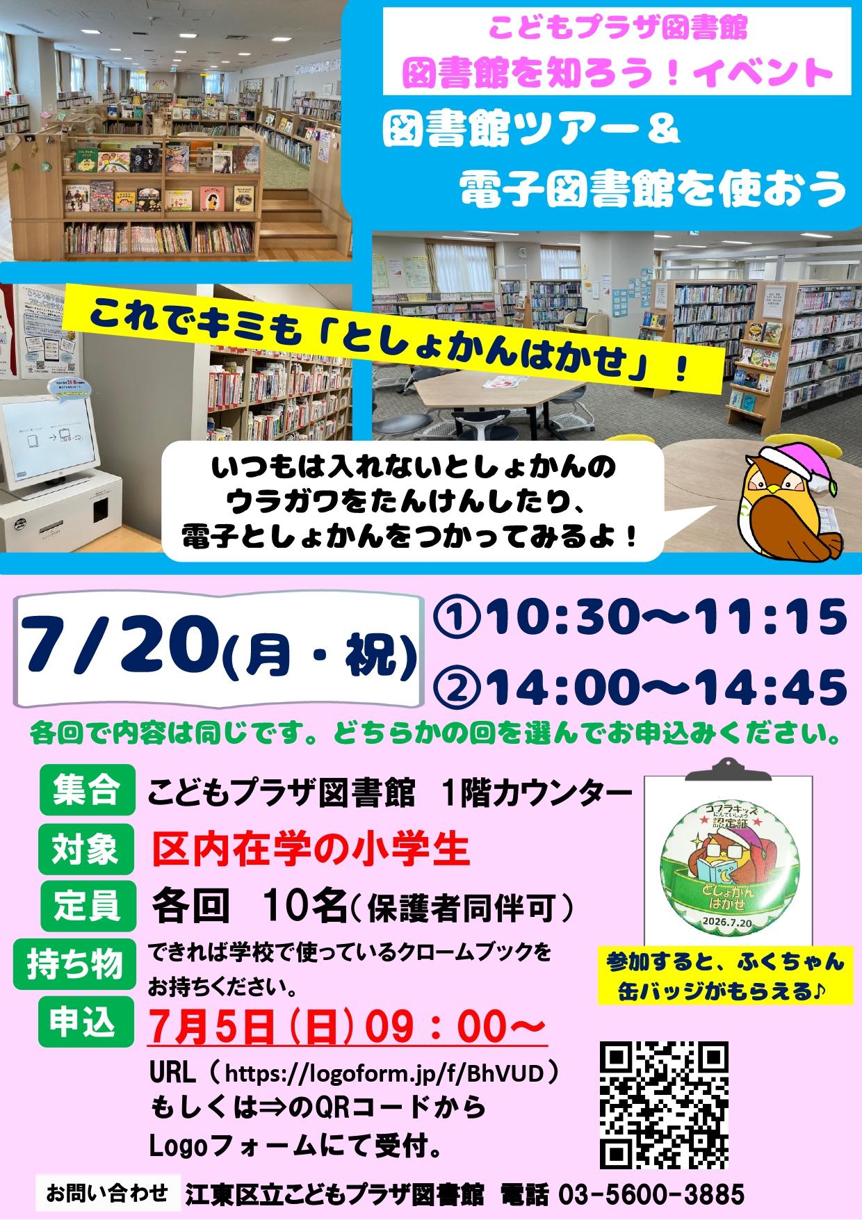 20260720図書館を知ろう！ポスター
