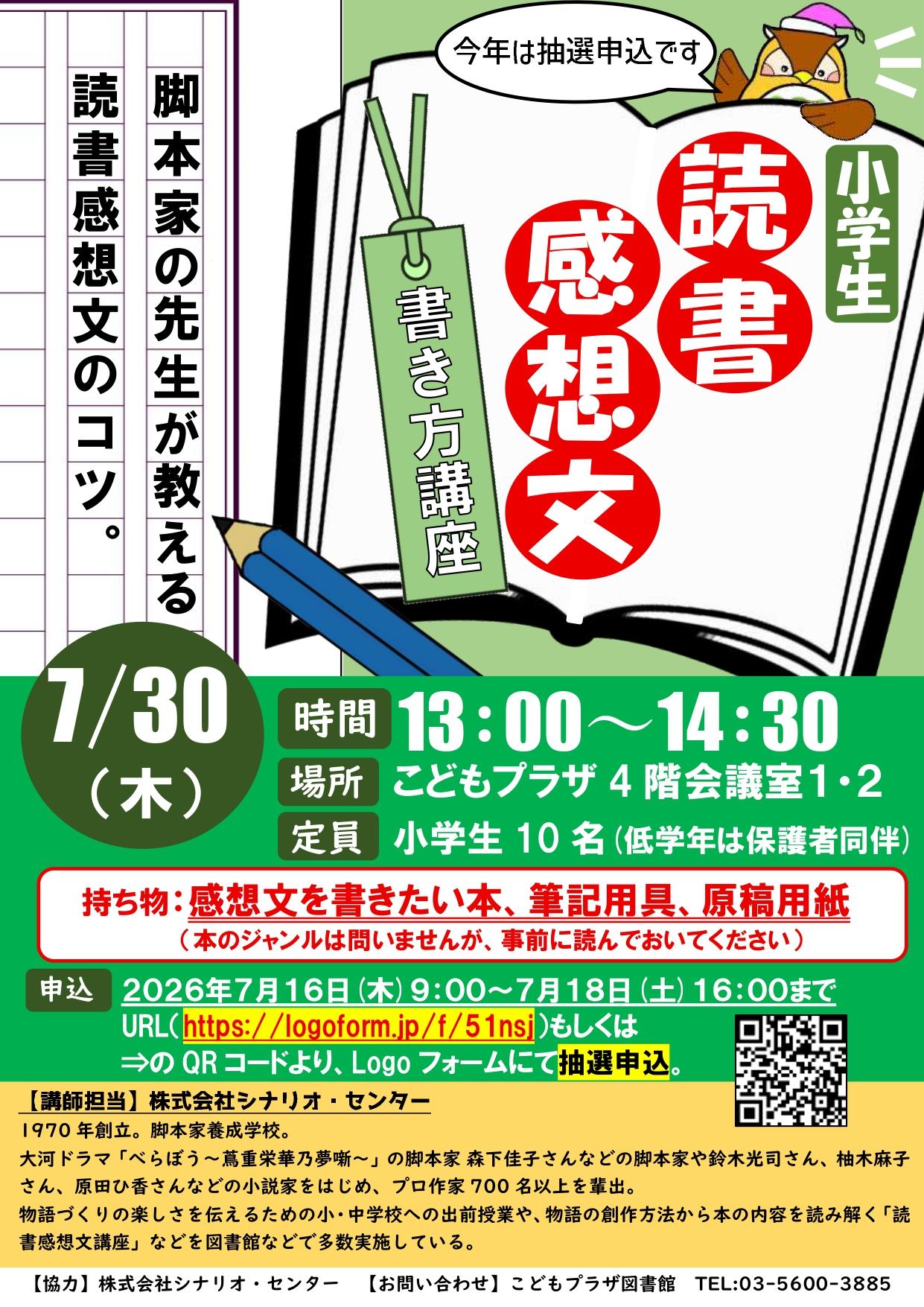 2026.7読書感想文講座ポスター 2026.7読書感想文講座ポスター