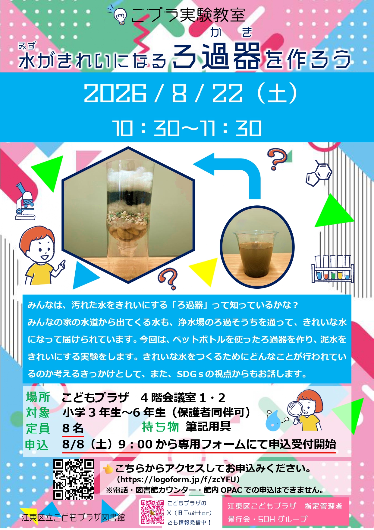 8月こプラ実験教室ポスター 8月こプラ実験教室ポスター