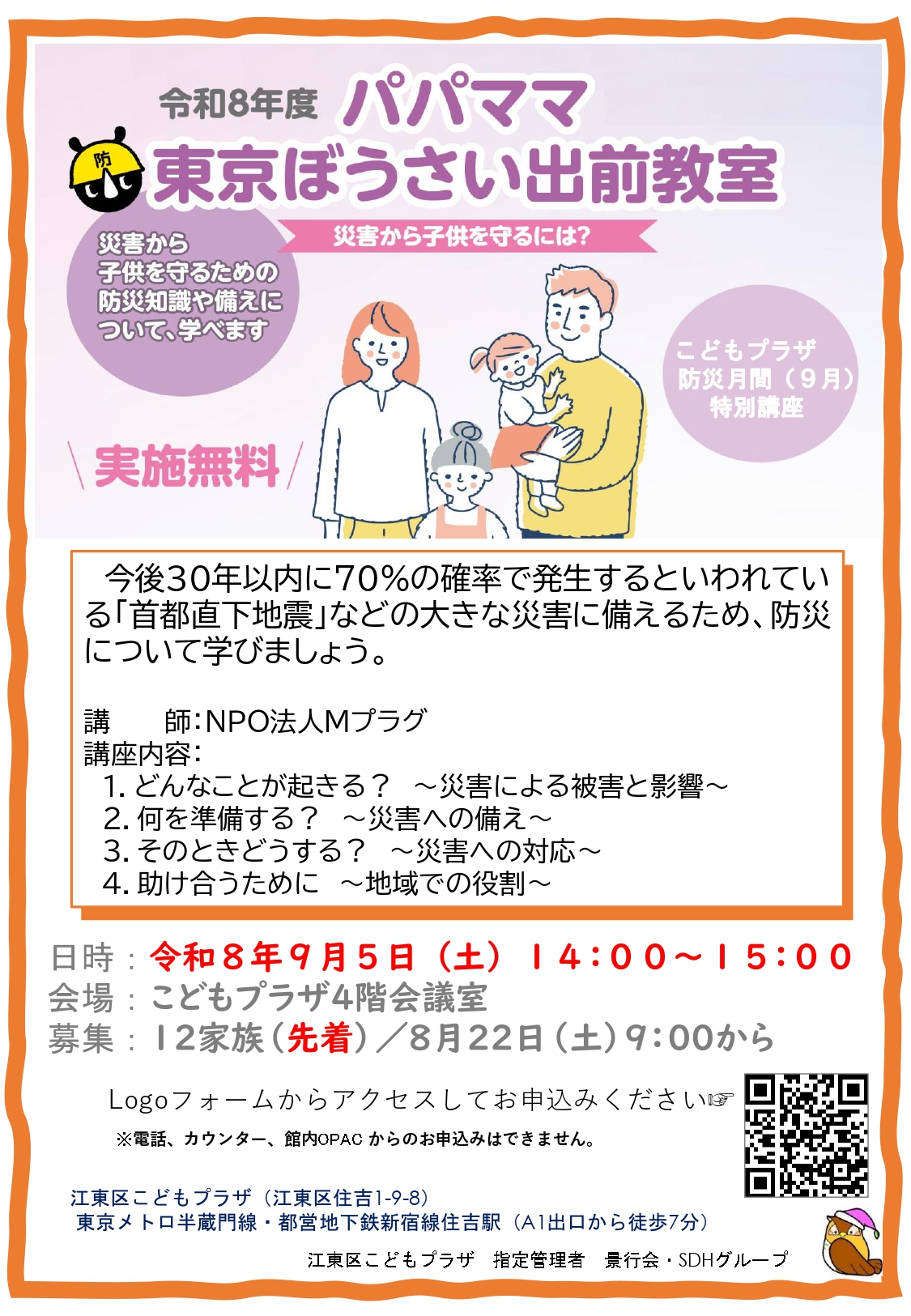 R8パパママ東京ぼうさい出前教室ポスター