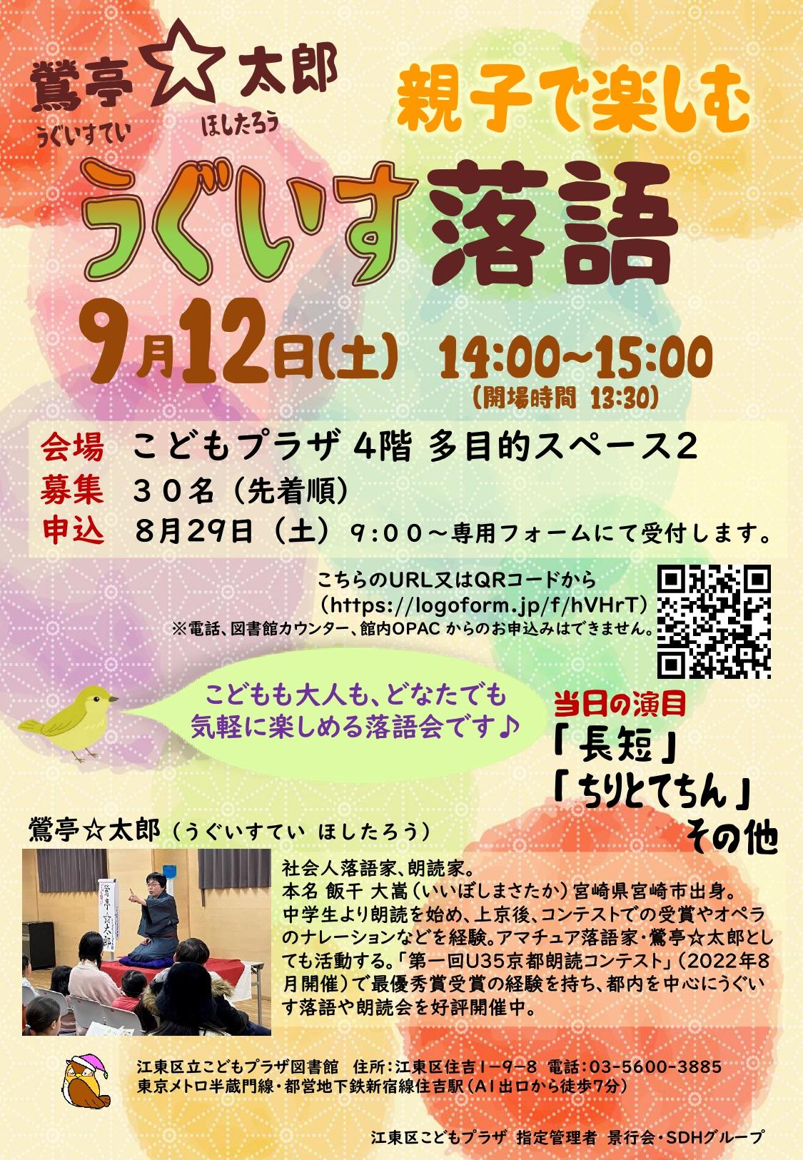 9月12日うぐいす落語ポスター 9月12日うぐいす落語ポスター