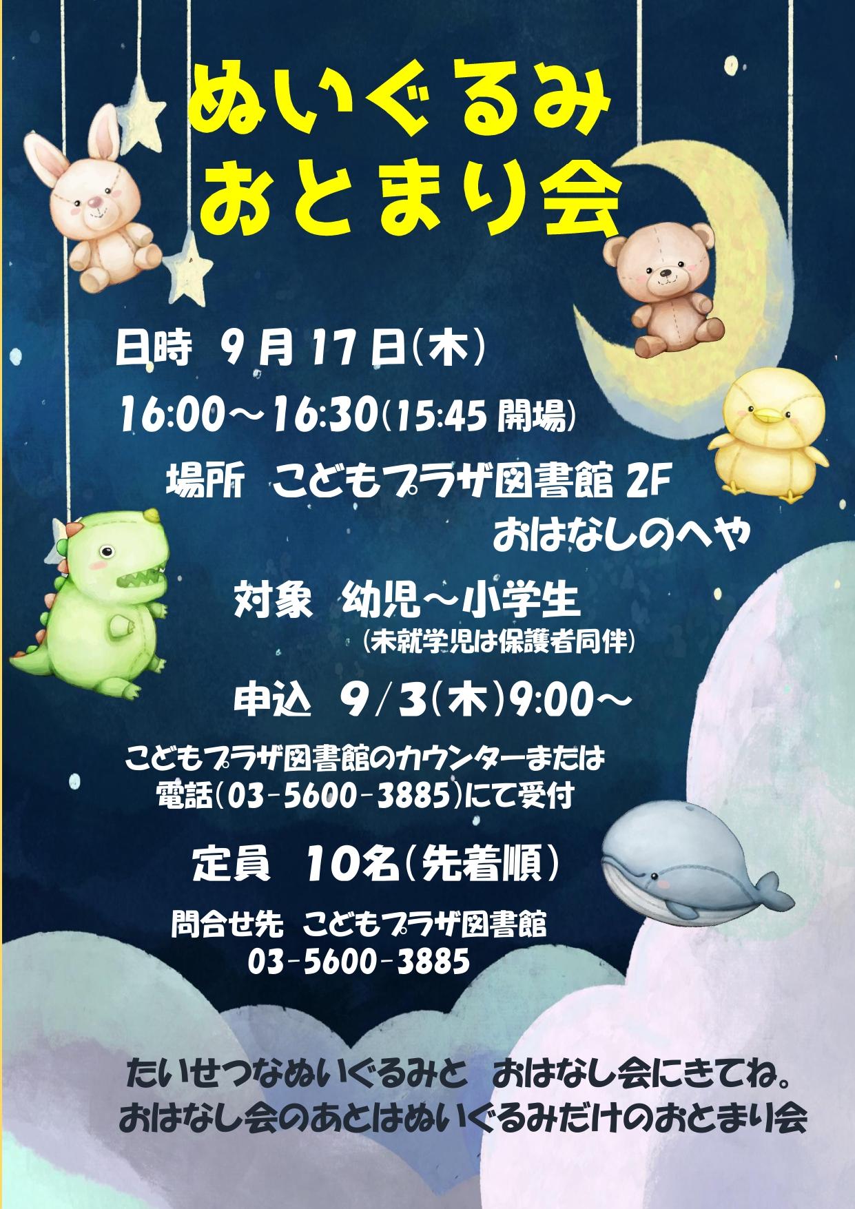 0917 ぬいぐるみおとまり会ポスター 0917 ぬいぐるみおとまり会ポスター