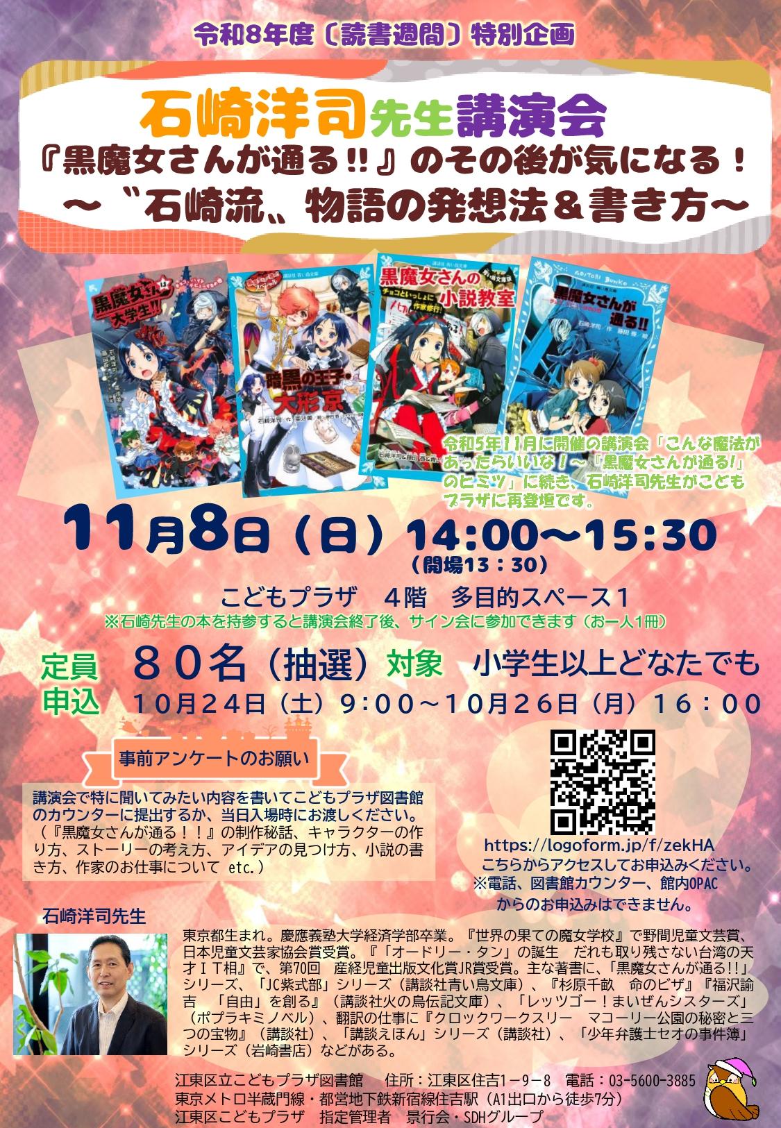 石崎洋司先生ポスター 石崎洋司先生ポスター