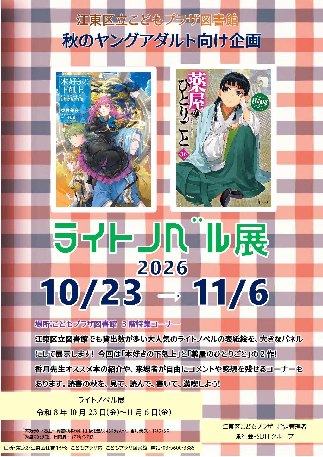 2026ライトノベル展ポスター_page-0001 2026ライトノベル展ポスター_page-0001