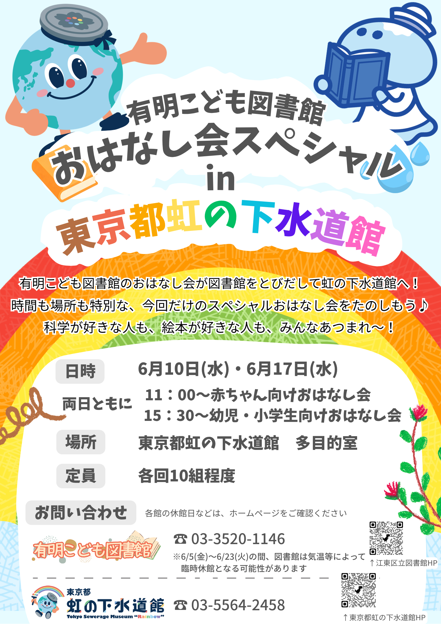 【二校】20260610虹の下水道館×図書館おはなし会ポスター