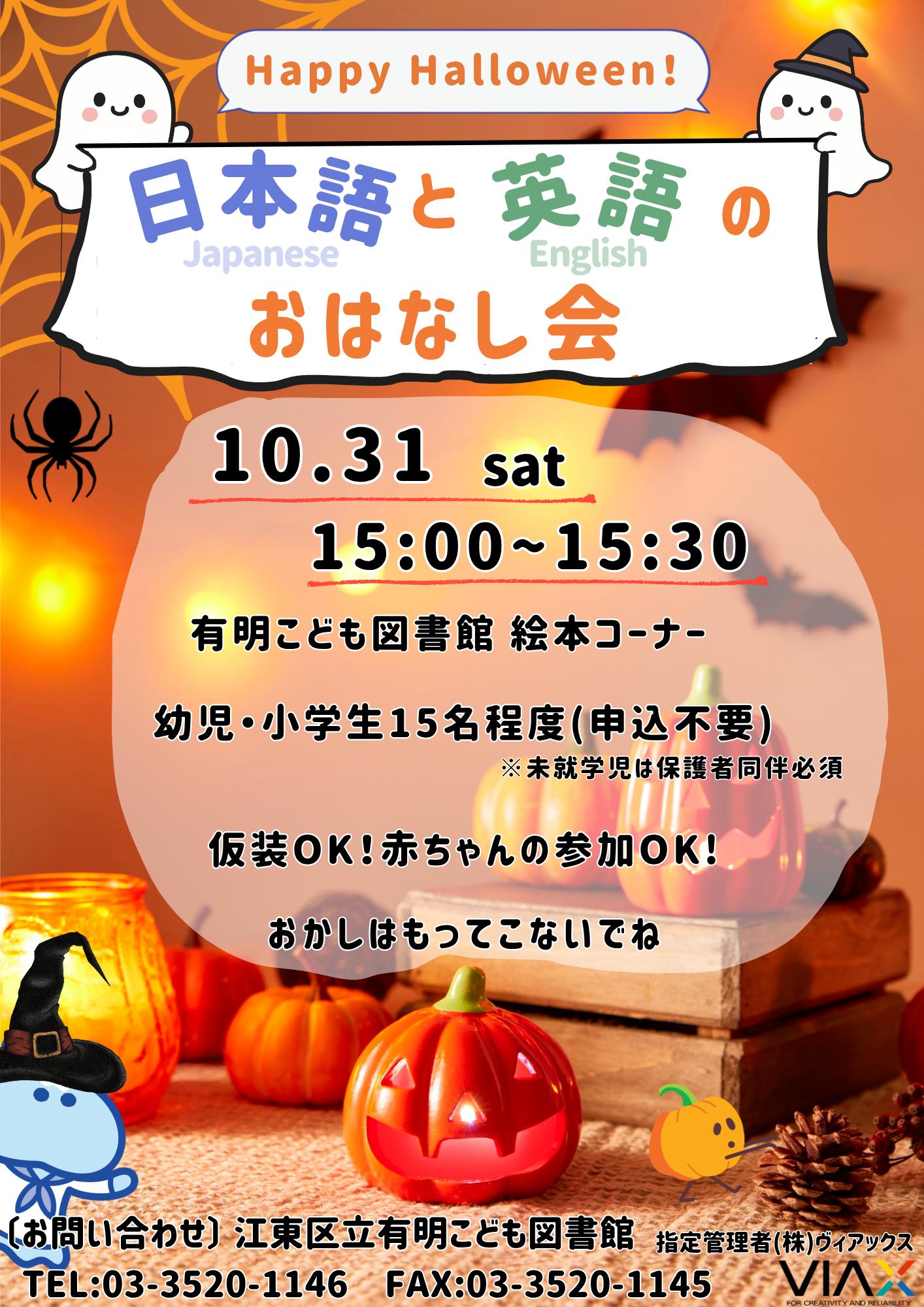 20261031日本語と英語のおはなし会ポスター 20261031日本語と英語のおはなし会ポスター