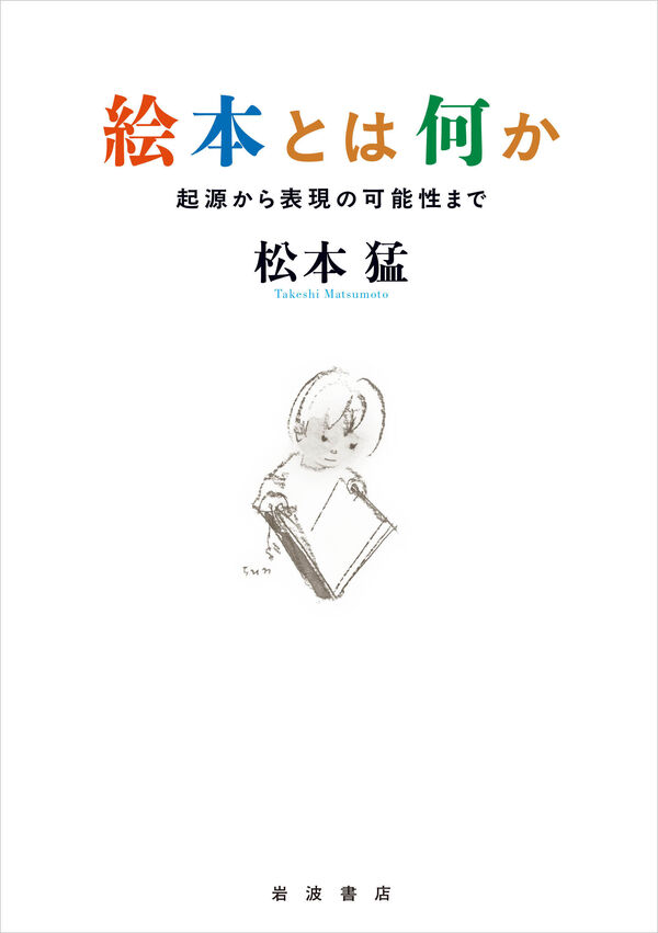 絵本とは何か　書影
