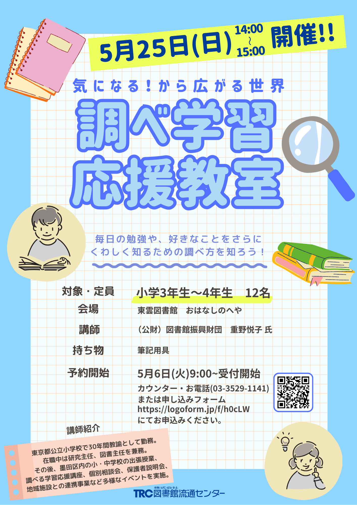 調べ学習応援教室ポスター.png