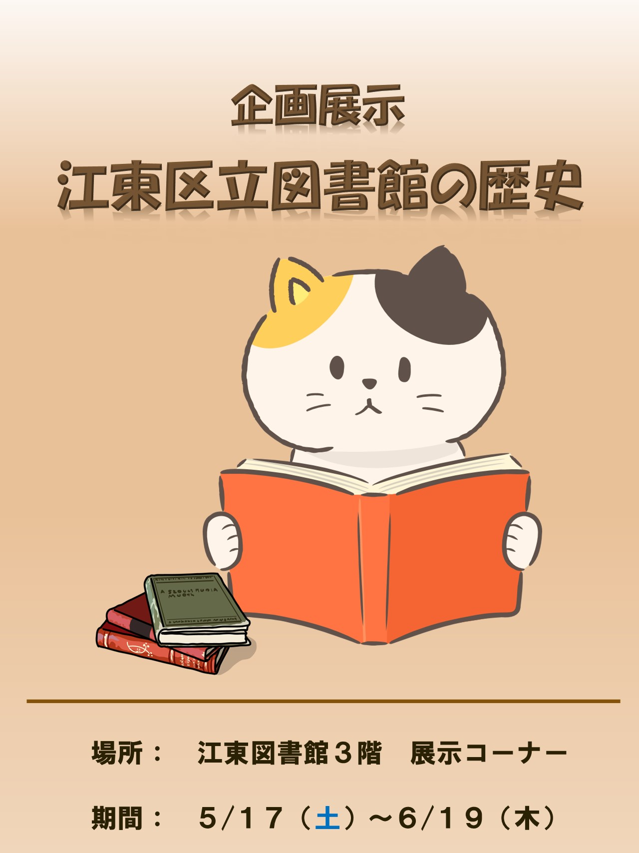 江東区立図書館の歴史ポスター.jpg