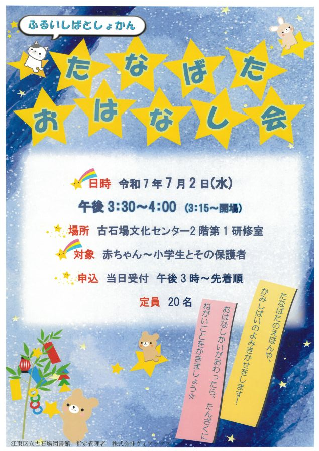 たなばたおはなし会ポスター