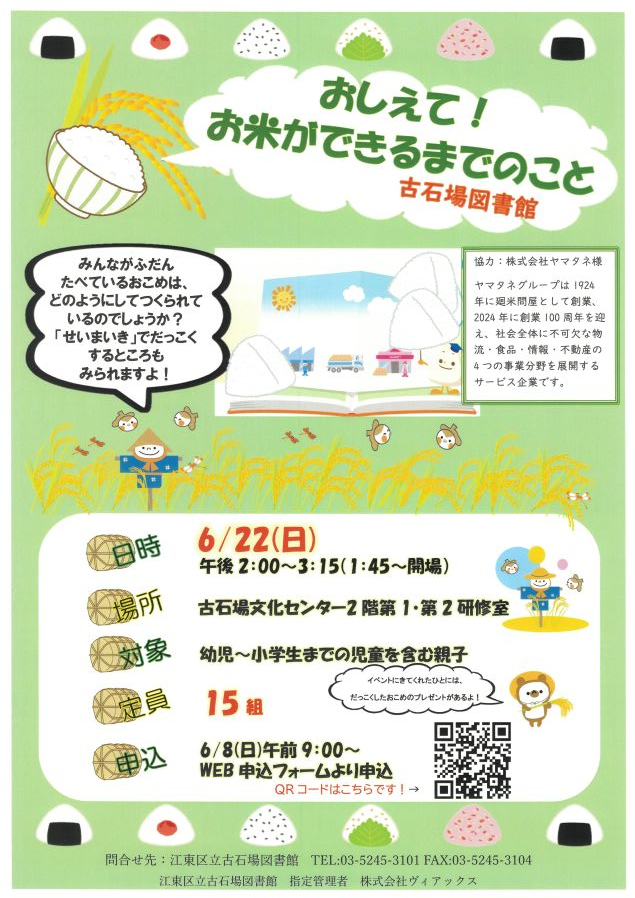おしえて！お米ができるまでのことポスター