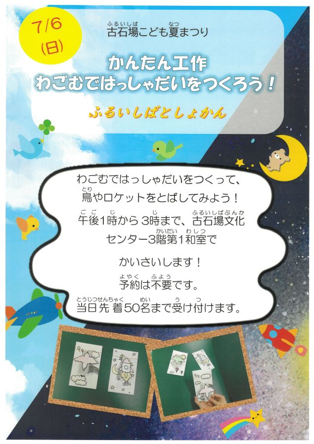 古石場こども夏まつりチラシ