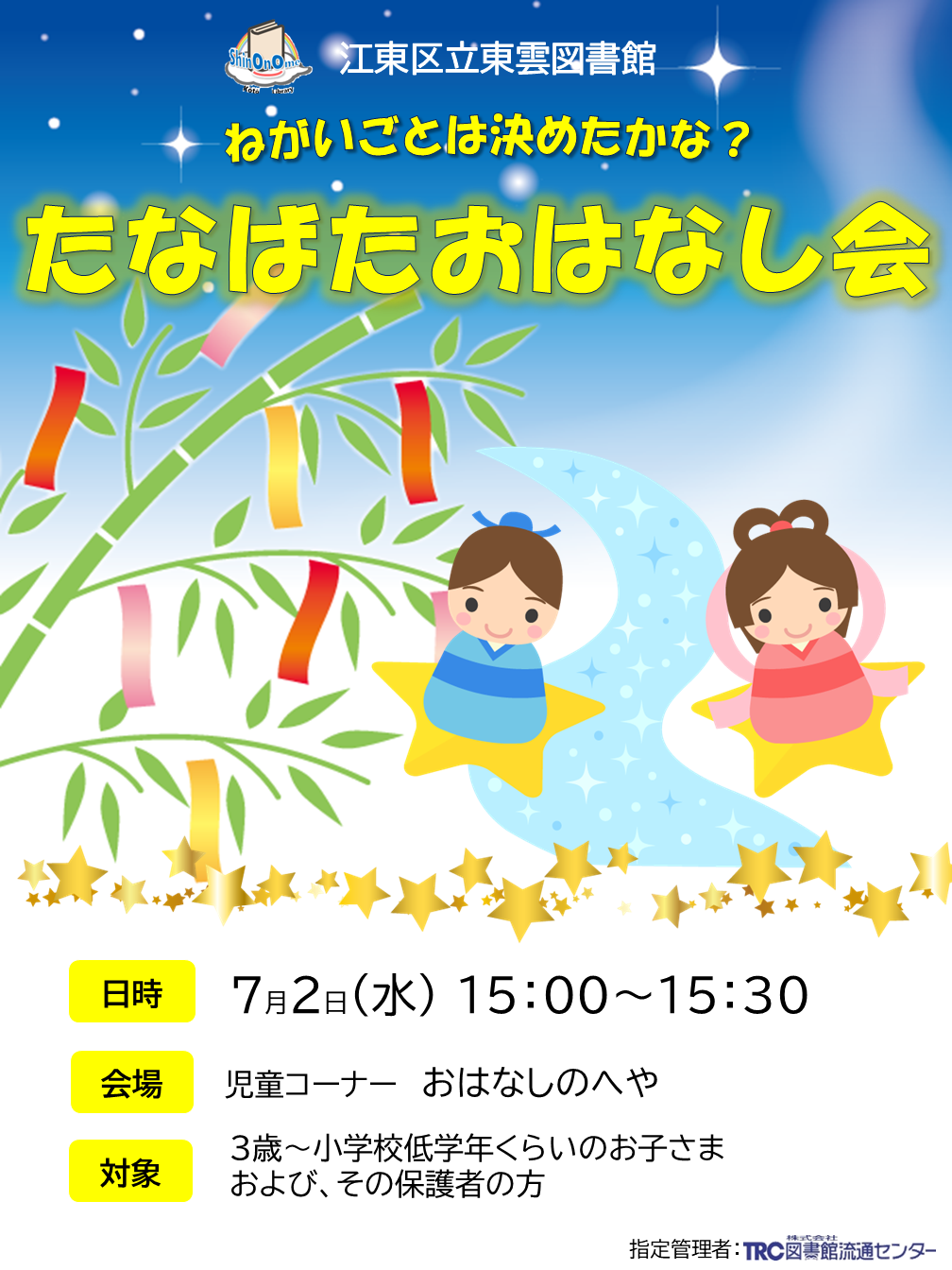 7月七夕おはなし会ポスター.png