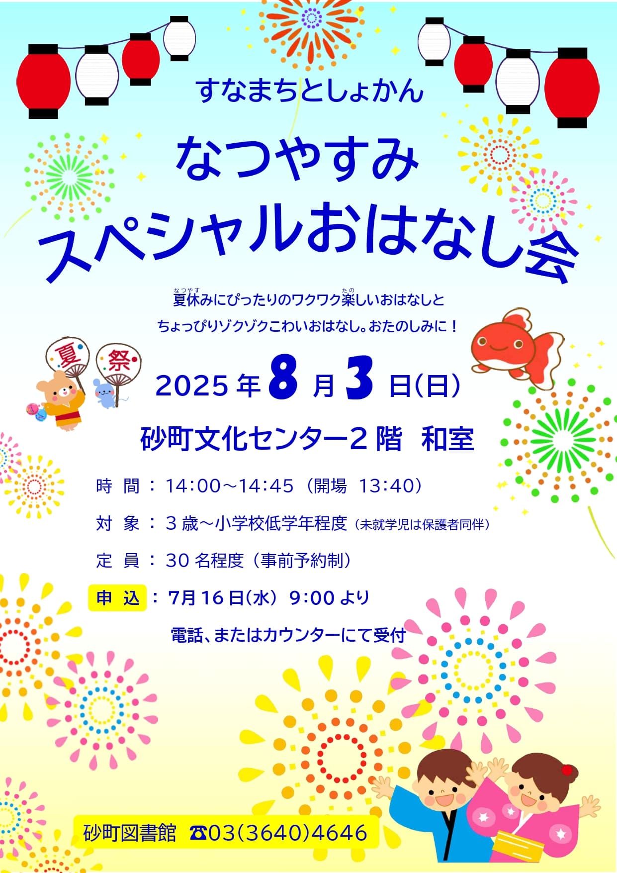 HPデータ（なつやすみスペシャルおはなし会）.jpg