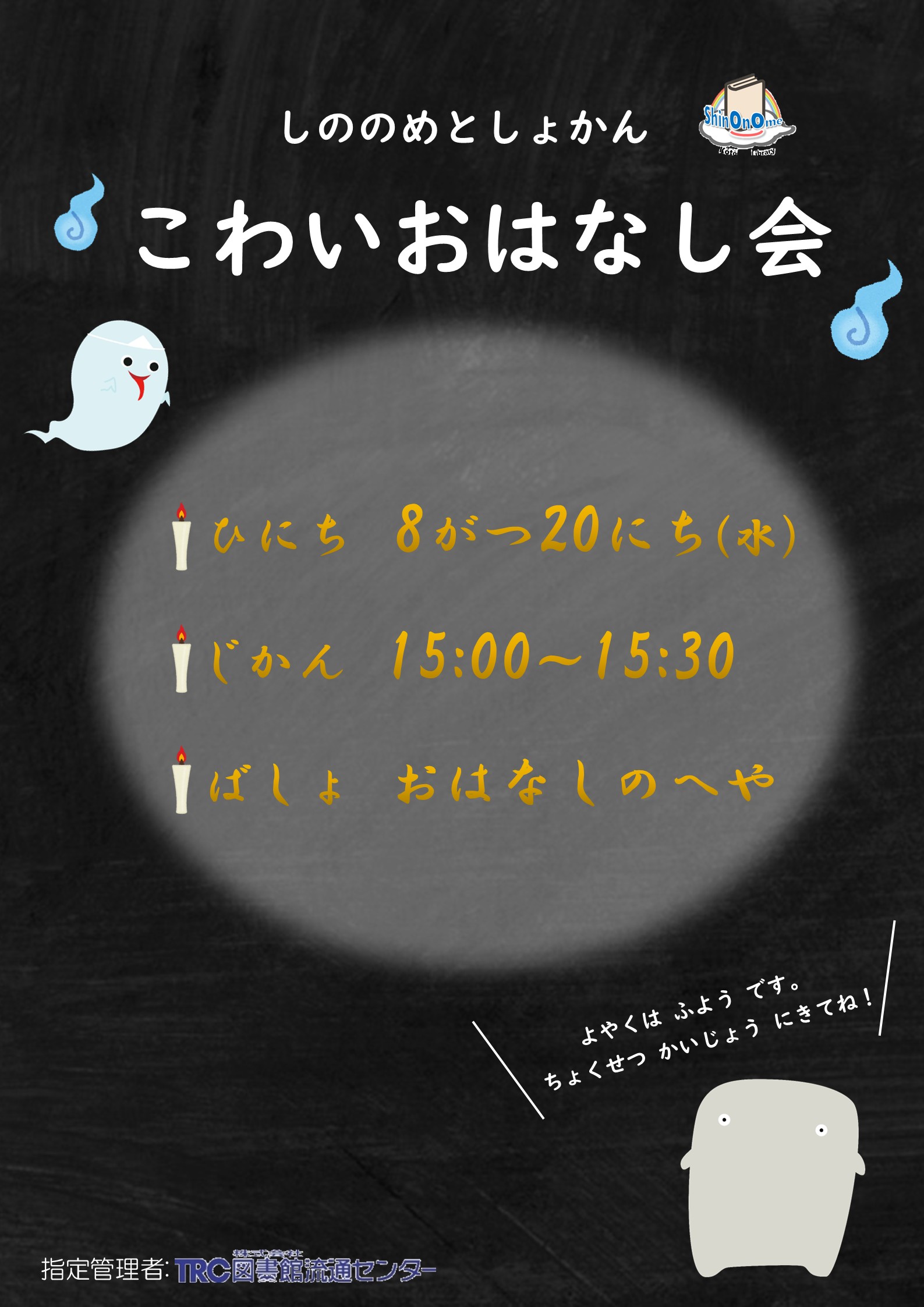 8月こわいおはなし会ポスター.jpg