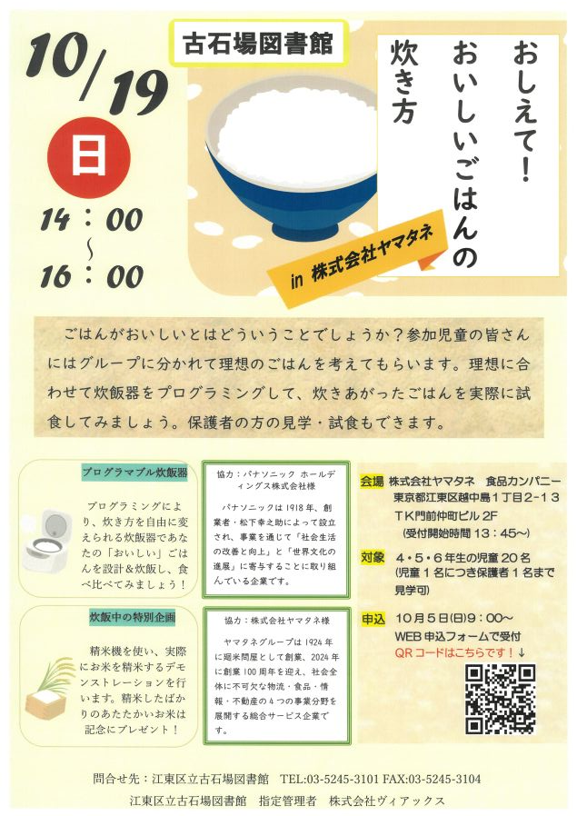 おしえて！おいしいごはんの炊き方in株式会社ヤマタネポスター