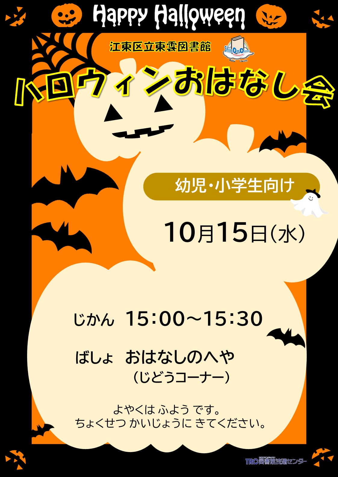 10月ハロウィンおはなし会ポスター.jpg