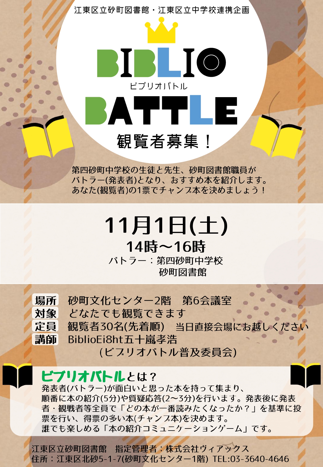 ビブリオバトル開催・観覧者募集ポスター