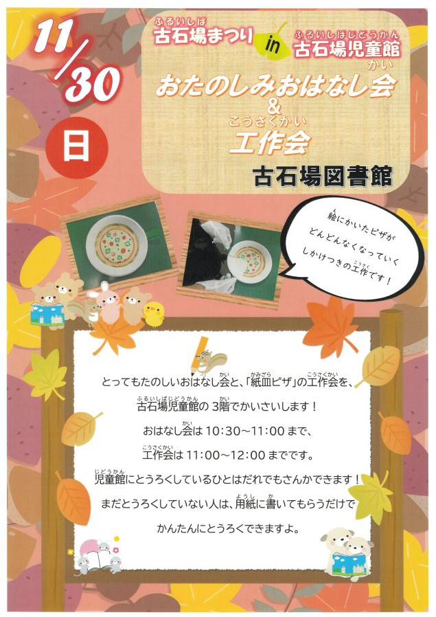 古石場まつりin古石場児童館ポスター 古石場まつりin古石場児童館ポスター