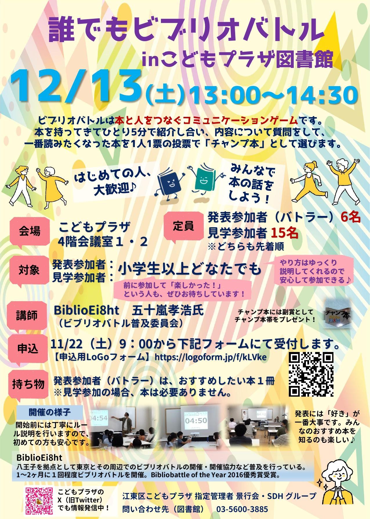 誰でもビブリオバトルポスター 誰でもビブリオバトルポスター