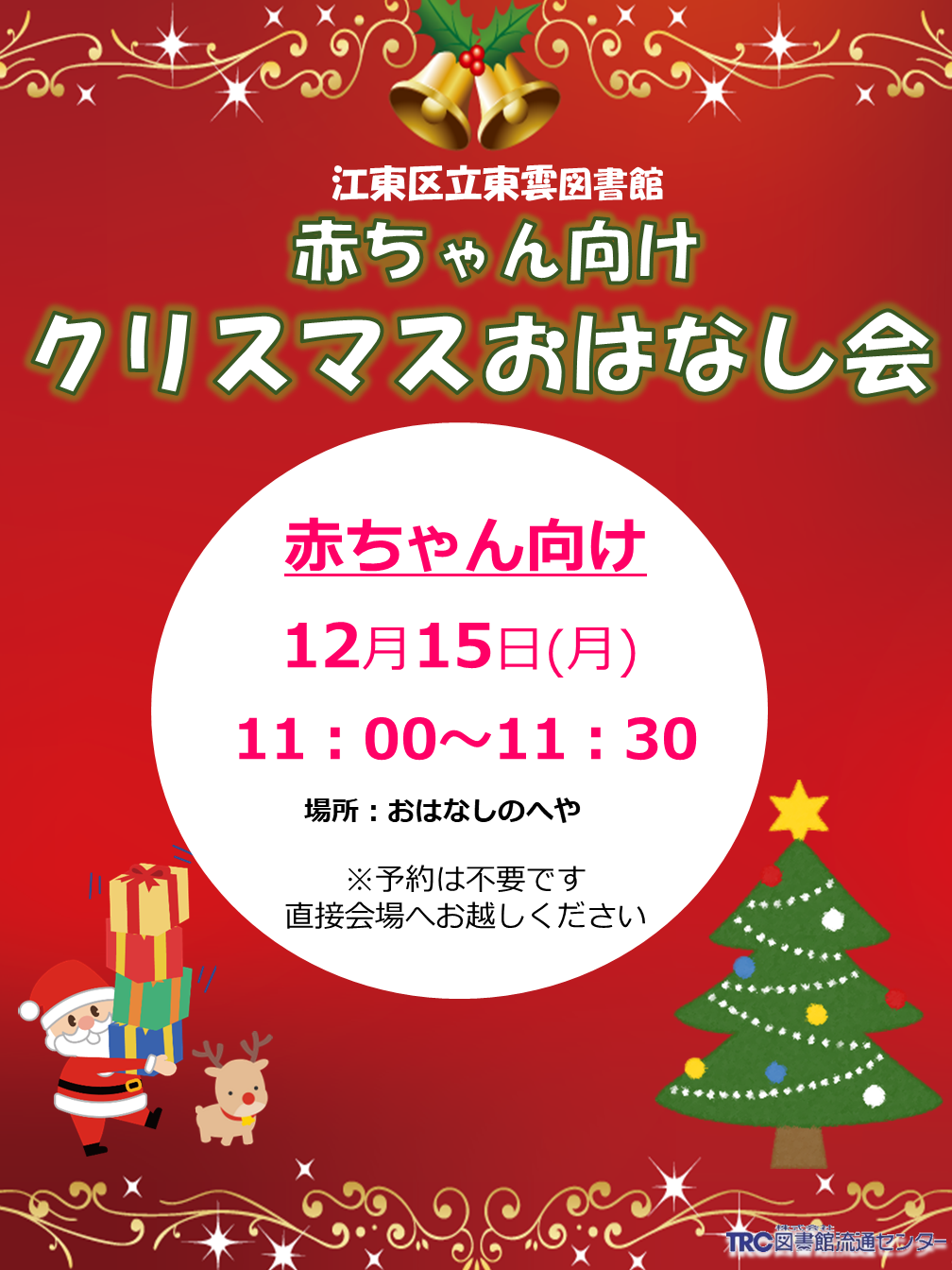 12月クリスマスおはなし会ポスター(1)