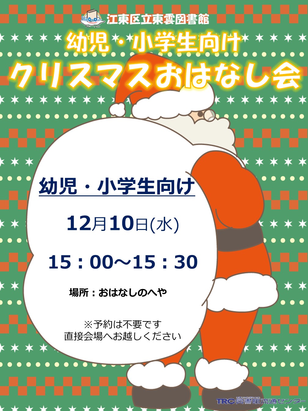 12月クリスマスおはなし会ポスター(2)