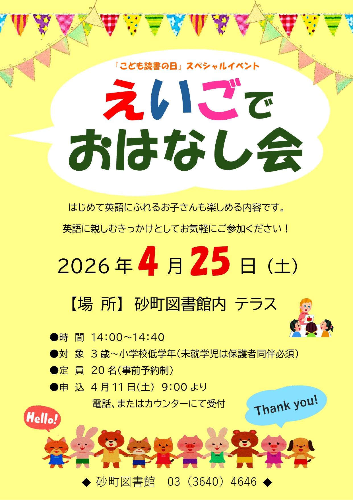 えいごでおはなし会　ポスター.jpg