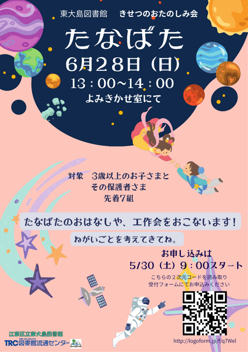 きせつのおたのしみ会「たなばた」ポスター きせつのおたのしみ会「たなばた」ポスター