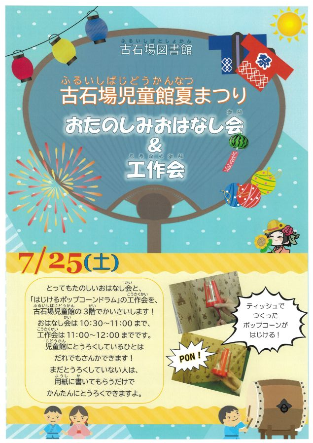 古石場児童館夏まつりチラシ 古石場児童館夏まつりチラシ