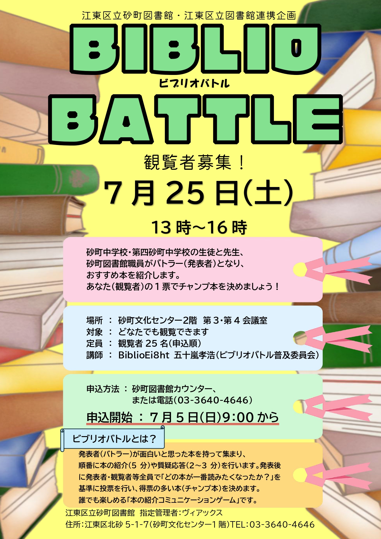 ビブリオバトルポスター