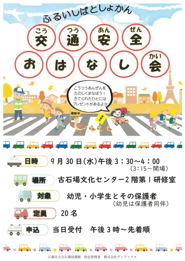 交通安全おはなし会ポスター 交通安全おはなし会ポスター