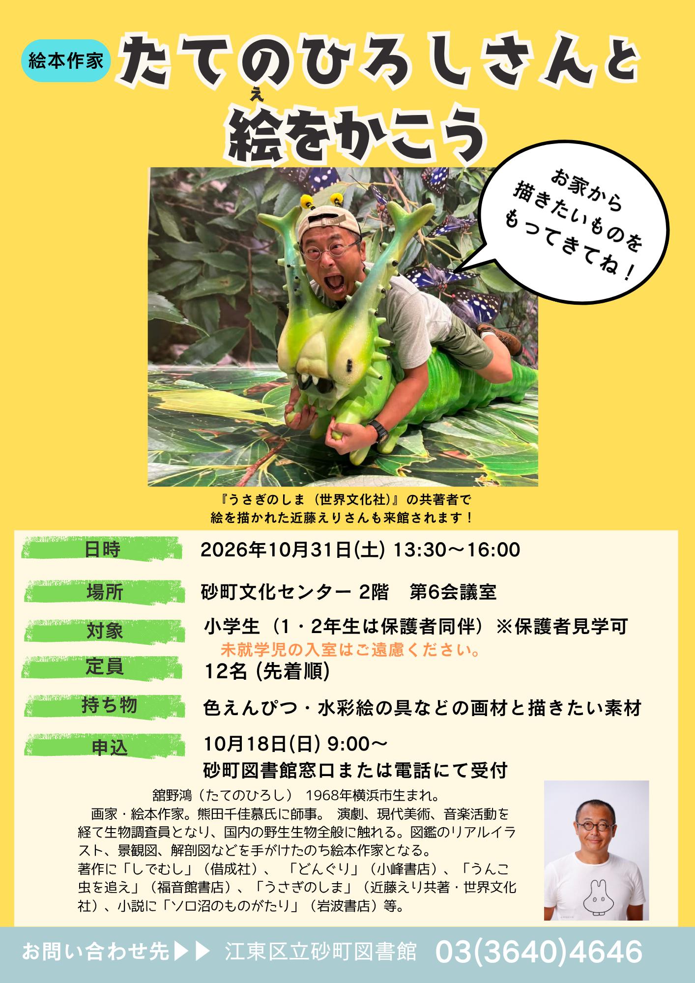 R8.10絵本作家たてのひろしさんと絵をかこう ポスター.png R8.10絵本作家たてのひろしさんと絵をかこう ポスター.png