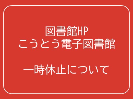 図書館HP・こうとう電子図書館の一時休止について